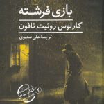 خرید کتاب بازی فرشته نوشته کارلوس روئیث ثافون نشر نیماژ