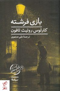 خرید کتاب بازی فرشته نوشته کارلوس روئیث ثافون نشر نیماژ