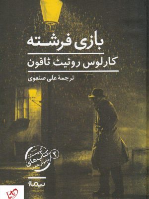خرید کتاب بازی فرشته نوشته کارلوس روئیث ثافون نشر نیماژ