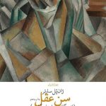 خرید کتاب سن عقل نوشته ژان پل سارتر از نشر چشمه