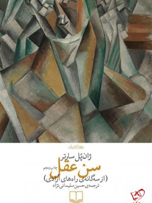 خرید کتاب سن عقل نوشته ژان پل سارتر از نشر چشمه