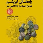 خرید کتاب راه های ابریشم (تاریخ جهان از دیدگاهی نو) نشر مرکز