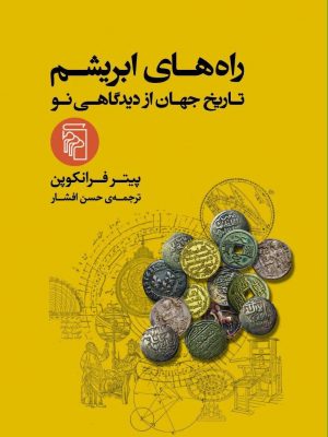 خرید کتاب راه های ابریشم (تاریخ جهان از دیدگاهی نو) نشر مرکز