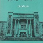 خرید کتاب خاطرات ابوالحسن ابتهاج نوشته علیرضا عروضی نشر ماهریس