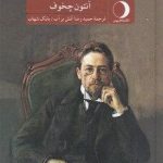 خرید کتاب به سلامتی خانم ها نوشته آنتون چخوف نشر ماهریس