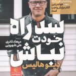 خرید کتاب سد راه خودت نباش نوشته دیو هالیس نشر مات