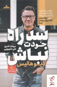 خرید کتاب سد راه خودت نباش نوشته دیو هالیس نشر مات