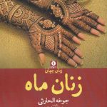 خرید کتاب زنان ماه نوشته جوخه الحارثی از نشر ورا