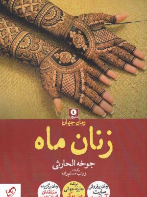 خرید کتاب زنان ماه نوشته جوخه الحارثی از نشر ورا