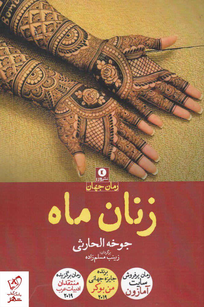 خرید کتاب زنان ماه نوشته جوخه الحارثی از نشر ورا