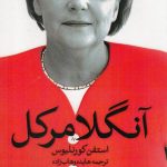 خرید کتاب آنجلا مرکل نوشته استفن کورنلیوس از نشر روشنگران