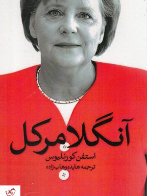 خرید کتاب آنجلا مرکل نوشته استفن کورنلیوس از نشر روشنگران
