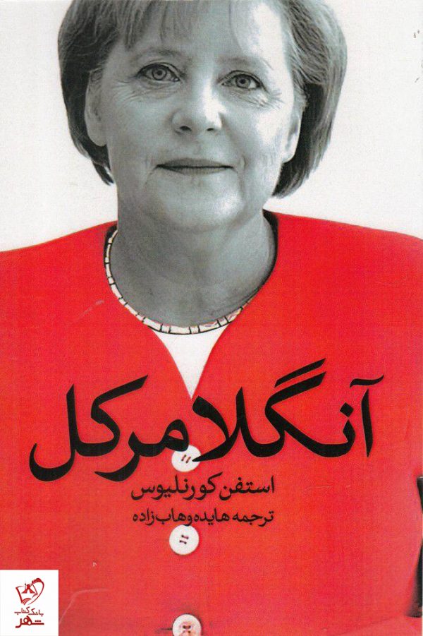 خرید کتاب آنجلا مرکل نوشته استفن کورنلیوس از نشر روشنگران
