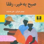 خرید کتاب صبح به خیر ، رفقا نوشته اونجاکی از نشر نیلوفر