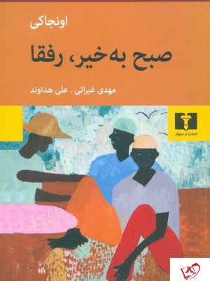 خرید کتاب صبح به خیر ، رفقا نوشته اونجاکی از نشر نیلوفر