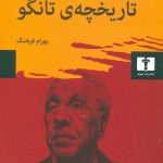 خرید کتاب تاریخچه ی تانگو نوشته خرخه لوئیس برخس نشر نیلوفر