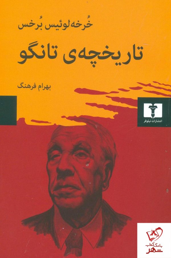 خرید کتاب تاریخچه ی تانگو نوشته خرخه لوئیس برخس نشر نیلوفر