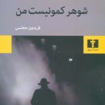 خرید کتاب شوهر کمونیست من نوشته فلیپ راث نشر نیلوفر