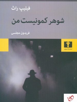 خرید کتاب شوهر کمونیست من نوشته فلیپ راث نشر نیلوفر