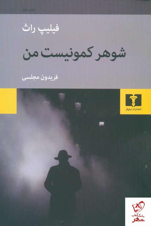 خرید کتاب شوهر کمونیست من نوشته فلیپ راث نشر نیلوفر