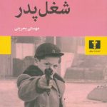خرید کتاب شغل پدر نوشته سرژ شالاندون از نشر نیلوفر