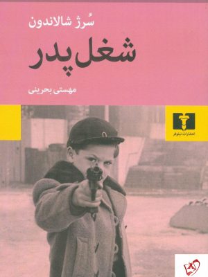 خرید کتاب شغل پدر نوشته سرژ شالاندون از نشر نیلوفر
