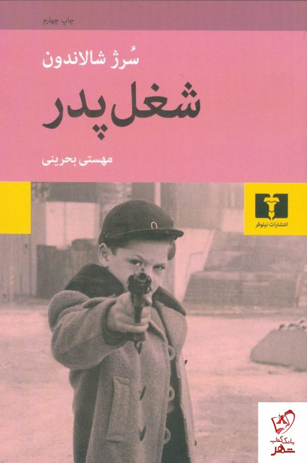 خرید کتاب شغل پدر نوشته سرژ شالاندون از نشر نیلوفر