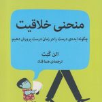 خرید کتاب منحنی خلاقیت نوشته آلن گنت از نشر میلکان