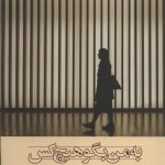خرید کتاب به من بگو هیچ کس نوشته ستاره جعفری از نشر شادان