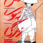 خرید کتاب پیش به سوی زندگی نوشته یئونومی پارک از نشر پارسه