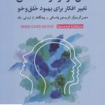 خرید کتاب عقل فراتر از احساس (تغییر افکار برای بهبود خلق و خو)