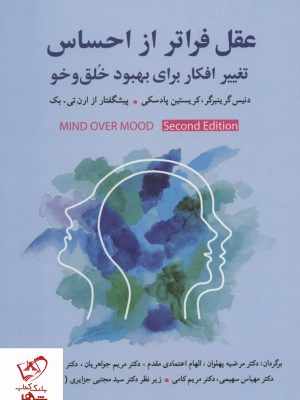 خرید کتاب عقل فراتر از احساس (تغییر افکار برای بهبود خلق و خو)