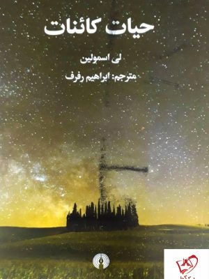خرید کتاب حیات کائنات نوشته لی اسمولین از نشر علمی و فرهنگی