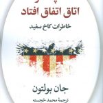 خرید کتاب آنچه در اتاق اتفاق افتاد نوشته جان بولتون نشر نگاه