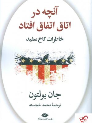 خرید کتاب آنچه در اتاق اتفاق افتاد نوشته جان بولتون نشر نگاه