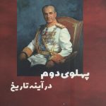 خرید کتاب پهلوی دوم در آینه تاریخ از انتشارات بهزاد