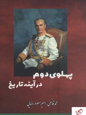 خرید کتاب پهلوی دوم در آینه تاریخ از انتشارات بهزاد