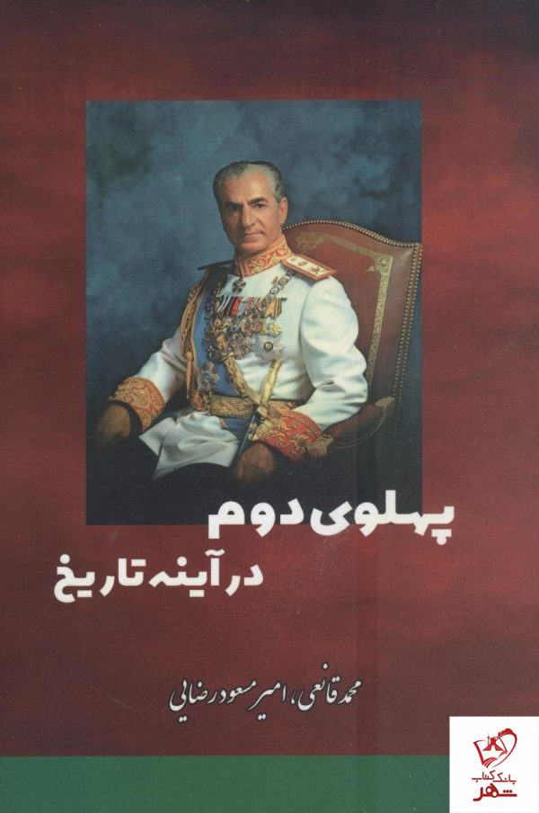 خرید کتاب پهلوی دوم در آینه تاریخ از انتشارات بهزاد