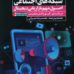 خرید کتاب درآمد بالا از شبکه های اجتماعی از نشر نگاه نوین