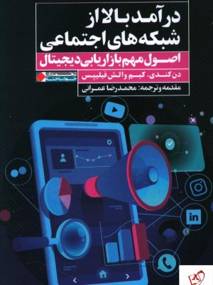 خرید کتاب درآمد بالا از شبکه های اجتماعی از نشر نگاه نوین