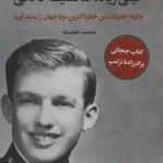 خرید کتاب خیلی زیاد ، اما همیشه ناکافی نوشته مری ترامپ از نشر نگاه