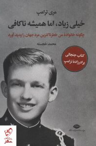 خرید کتاب خیلی زیاد ، اما همیشه ناکافی نوشته مری ترامپ از نشر نگاه