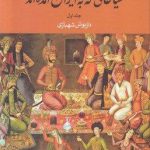 خرید کتاب سیاحانی که به ایران آمده اند نوشته داریوش شهبازی