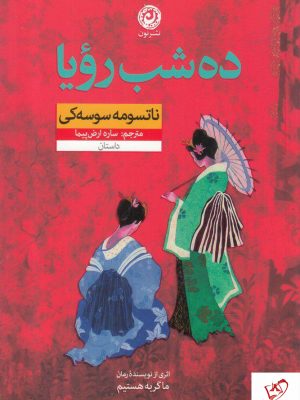 خرید کتاب ده شب رویا نوشته ناتسومه سوسه کی از نشر نون