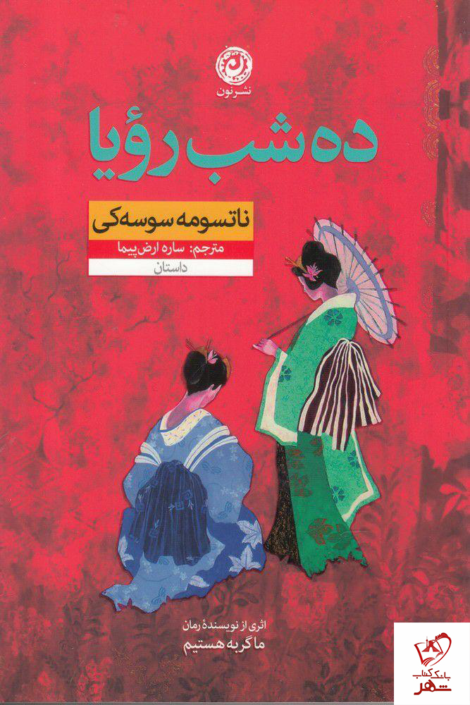 خرید کتاب ده شب رویا نوشته ناتسومه سوسه کی از نشر نون