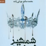خرید کتاب شمشیر شیشه ای نوشته ویکتوریا اویارد نشر تندیس