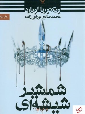 خرید کتاب شمشیر شیشه ای نوشته ویکتوریا اویارد نشر تندیس