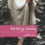 خرید کتاب پشت پرده مه نوشته مینا سلطانی نشر برکه خورشید