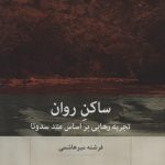 خرید کتاب ساکن روان (تجربه رهایی بر اساس متد سدونا) نشر بینش نو
