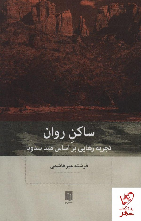 خرید کتاب ساکن روان (تجربه رهایی بر اساس متد سدونا) نشر بینش نو